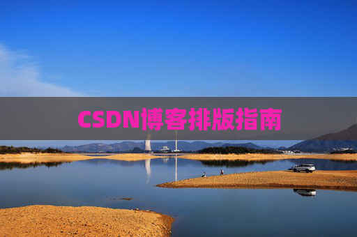 CSDN博客排版指南