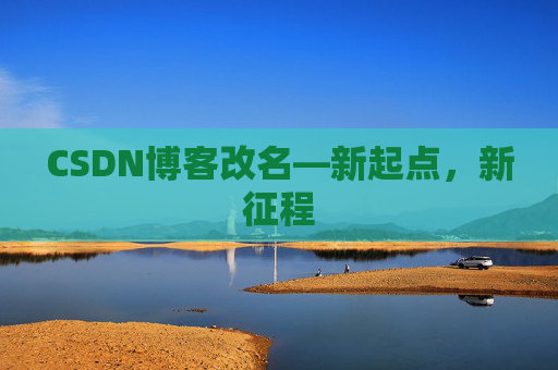 CSDN博客改名—新起点，新征程